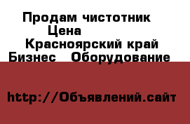 Продам чистотник › Цена ­ 12 500 - Красноярский край Бизнес » Оборудование   